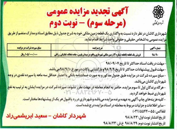 آگهی مزایده مزایده واگذاری یک قطعه زمین ملکی مرحله سوم نوبت دوم