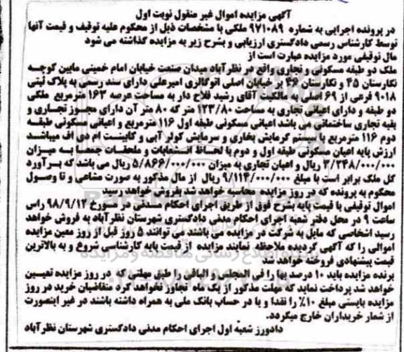 آگهی مزایده مزایده ملک دو طبقه مسکونی و تجاری نوبت اول