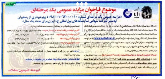 مزایده عمومی, مزایده بهره برداری از رستوران - نوبت دوم 