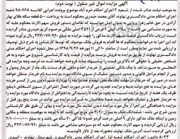 آگهی مزایده مزایده ششدانگ ملک 4020 مترمربع نوبت دوم