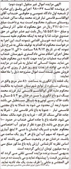 آگهی مزایده مزایده یک قطعه باغ انگوری 810 متر نوبت دوم
