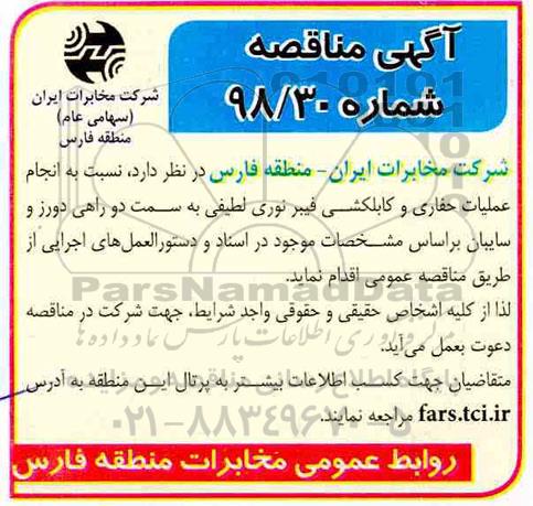 مناقصه، مناقصه انجام عملیات حفاری و کابل کشی فیبر نوری ...