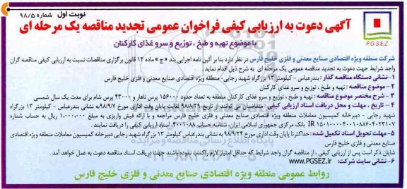 آگهی دعوت به تجدید ارزیابی کیفی، تجدید مناقصه تهیه و طبخ ، توزیع و سرو غذای کارکنان