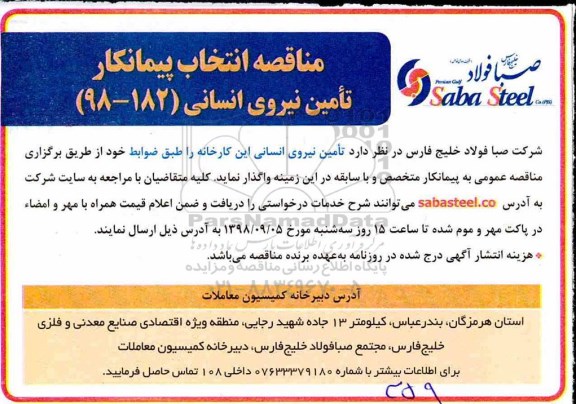 مناقصه, مناقصه  انتخاب پیمانکار تامین نیروی انسانی