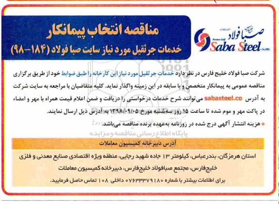 مناقصه, مناقصه انتخاب پیمانکار خدمات جرثقیل