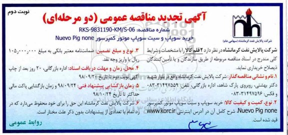 مناقصه, مناقصه خرید سوپاپ و سیت سوپاپ موتور کمپرسور - نوبت دوم 