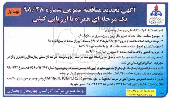 مناقصه عمومی , تجدید مناقصه انجام خدمات حمل و نقل 