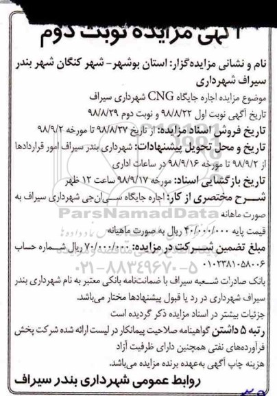 مزایده ، مزایده اجاره جایگاه CNG