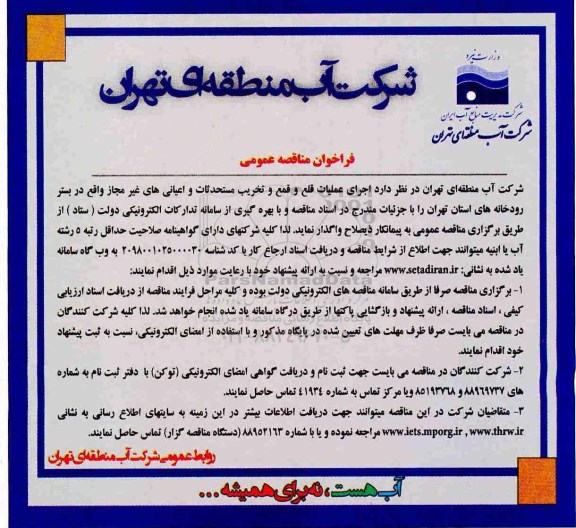 فراخوان مناقصه عمومی,فراخوان اجرای عملیات قلع و قمع و تخریب مستحدثات و اعیانی های غیر مجاز