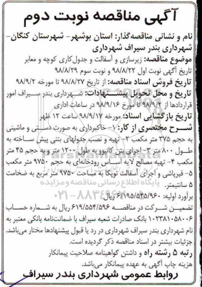 مناقصه , مناقصه زیرسازی و آسفالت و جدول کاری کوچه و معابر