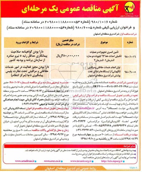 مناقصه ، مناقصه تامین کسری تجهیزات و عملیات تکمیلی احداث خط 63 کیلوولت دو مداره 