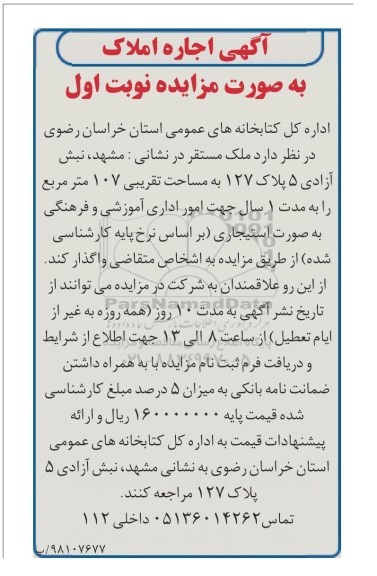 مزایده، مزایده واگذاری ملک