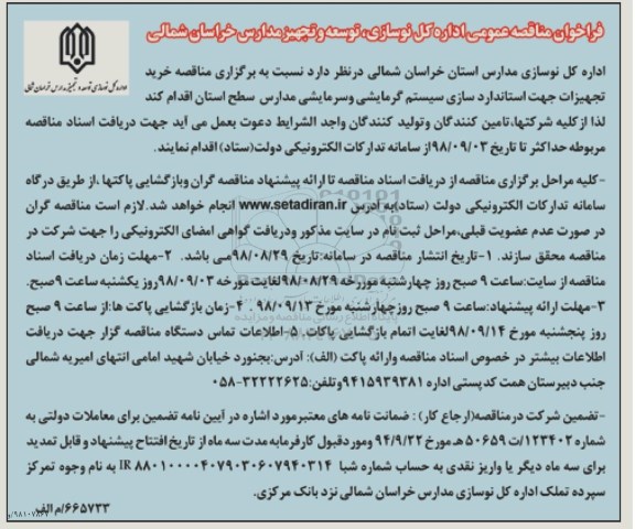 فراخوان مناقصه ، فراخوان مناقصه خرید تجهیزات جهت استانداردسازی سیستم گرمایشی و سرمایشی مدارس 