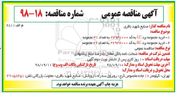 ﻿آگهی مناقصه عمومی ، مناقصه خرید مجموعه برد...