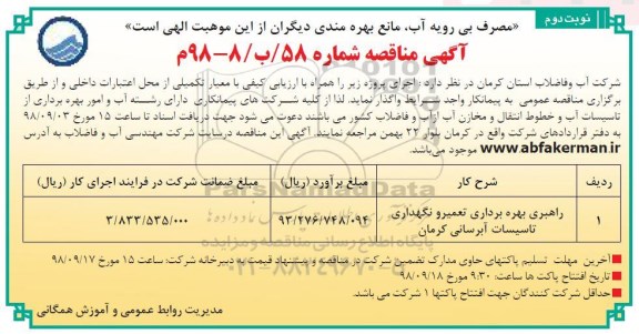 مناقصه، مناقصه راهبری بهره برداری تعمیر و نگهداری تاسیسات آبرسانی - نوبت دوم 