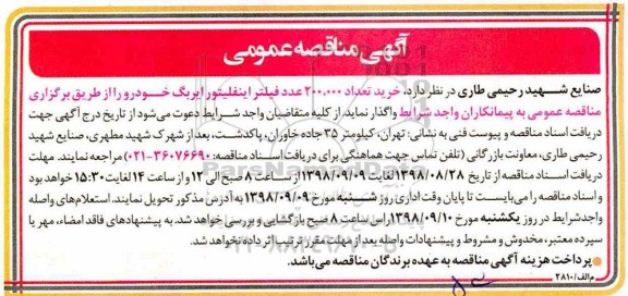 آگهی مناقصه عمومی, مناقصه خرید تعداد 200.000 عدد فیلتر اینفلیتور ایربگ خودرو