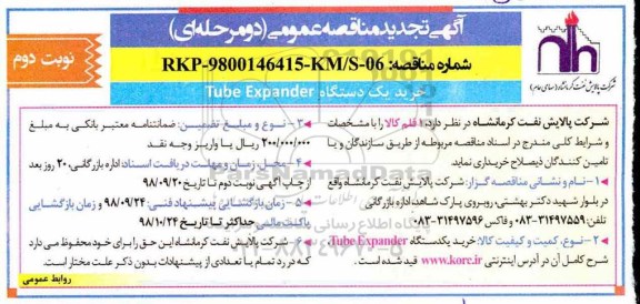 تجدید مناقصه, تجدید مناقصه خرید یک دستگاه TUBE EXPANDER - نوبت دوم 