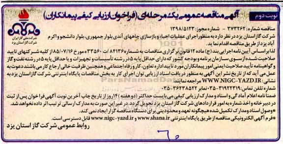 آگهی مناقصه عمومی یک مرحله ای , مناقصه اجرای عملیات احیا و بازسازی چاه های نوبت دوم 