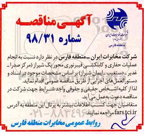 مناقصه، مناقصه انجام عملیات حفاری و کابلکشی فیبر نوری