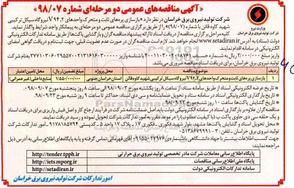 مناقصه عمومی,مناقصه عمومی  بازسازی پره های ثابت و متحرک واحدهای v94.2 