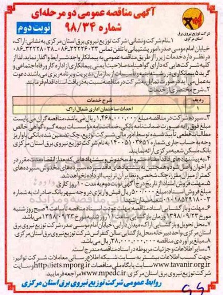 آگهی مناقصه عمومی, مناقصه احداث ساختمان اداری شمال اراک  -  نوبت دوم