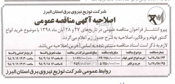 اصلاحیه مناقصه عمومی, مناقصه خرید انواع کنتور فهام