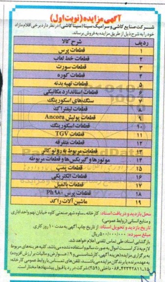 آگهی مزایده,مزایده اقلام ضایعاتی