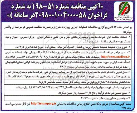 مناقصه ، مناقصه عملیات تکمیلی زیرسازی قطعه 10/الف راه آهن...