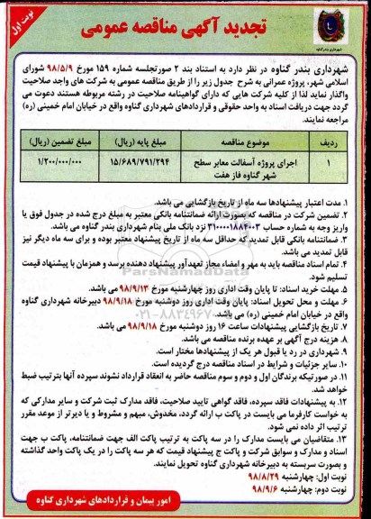 تجدید آگهی مناقصه عمومی , تجدید مناقصه اجرای پروژه آسفالت معابر سطح شهر 