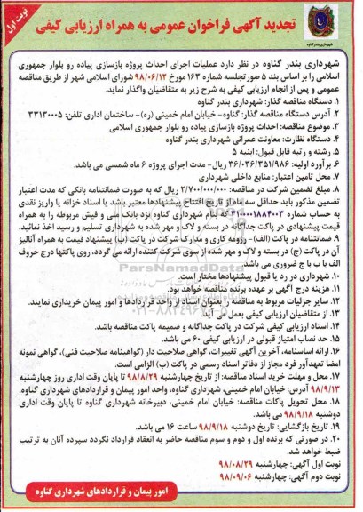 تجدید فراخوان ارزیابی کیفی، تجدید فراخوان ارزیابی کیفی مناقصه احداث پروژه بازسازی پیاده رو بلوار 