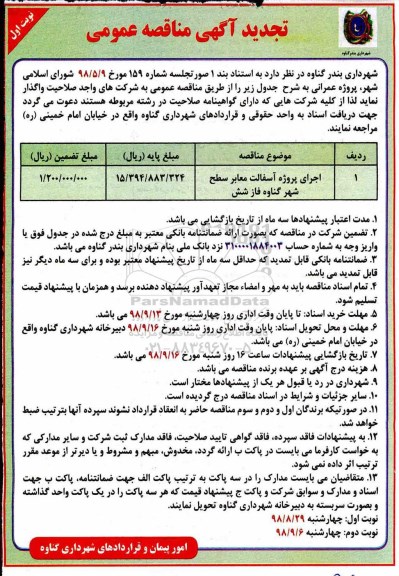 آگهی مناقصه عمومی , تجدید مناقصه اجرای پروژه آسفالت معابر سطح شهر 