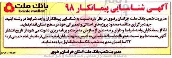 مناقصه، مناقصه شناسایی پیمانکار