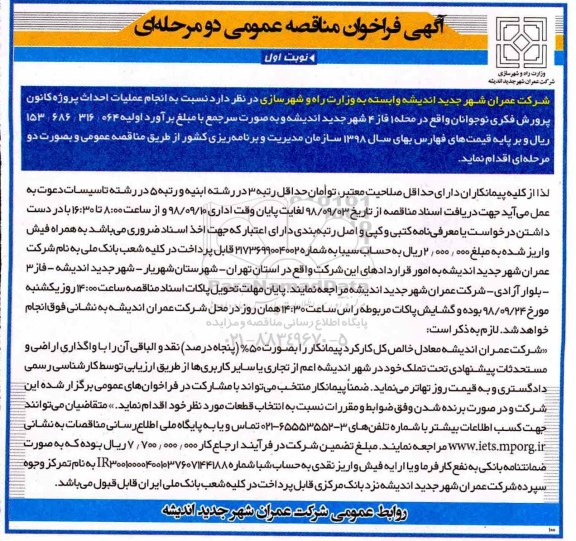 آگهی فراخوان مناقصه عمومی دو مرحله ای,فراخوان  انجام عملیات احداث پروژه کانون پرورش فکری نوجوانان