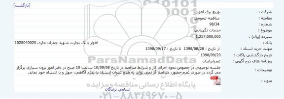 آگهی مناقصه , مناقصه خدمات نگهبانی 
