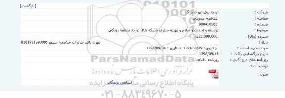 مناقصه توسعه و احداث و اصلاح وبهینه سازی شبکه های توزیع منطقه رودکی