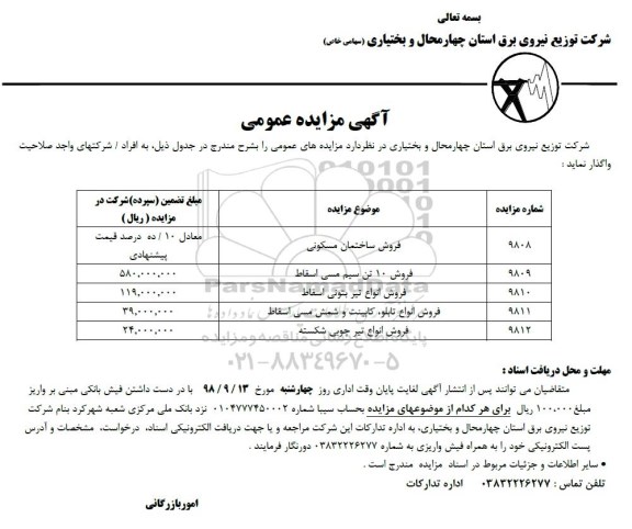 مزایده فروش ساختمان مسکونی و ...