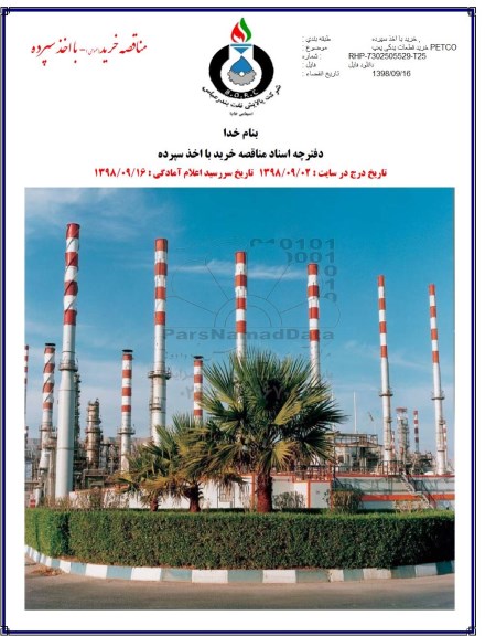 مناقصه خرید قطعات یدکی پمپ PETCO