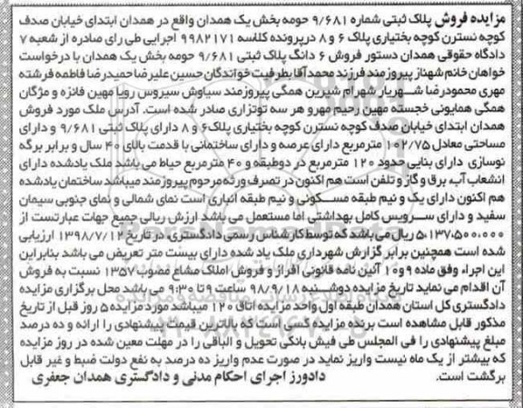 آگهی مزایده مزایده 6 دانگ پلاک ثبتی 9.681 حومه بخش یک