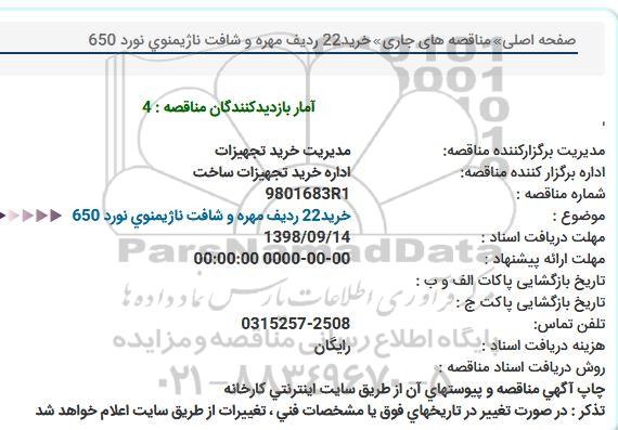 مناقصه، مناقصه خرید 22 ردیف مهره و  شافت  ناژیمنوی نورد 650 