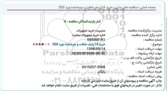 مناقصه، مناقصه خرید 14 ردیف شافت و چرخدنده نورد 350 
