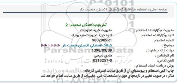 استعلام, استعلام شیلنگ لاستیکی اکسیژن منجیب دار 