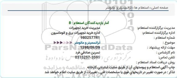 استعلام, استعلام ترانسمیتر و مانومتر  
