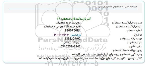 مناقصه ورق مس 