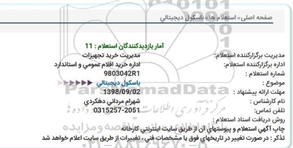 مناقصه باسکول دیجیتالی 