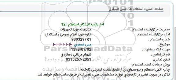 استعلام مس فسفری 