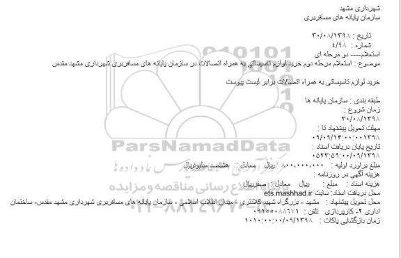 استعلام، استعلام خرید لوازم تاسیساتی به همراه اتصالات