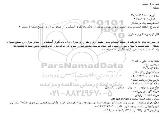 تجدید استعلام، تجدید استعلام تعمیر اضطراری و ضروری جداول ، دال ، لکه گیری آسفالت و..