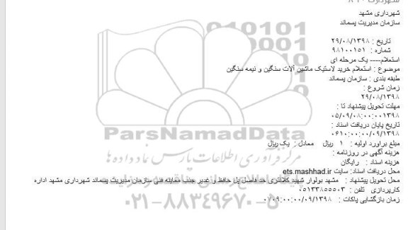 استعلام،  استعلام خرید لاستیک ماشین آلات سنگین و نیمه سنگین