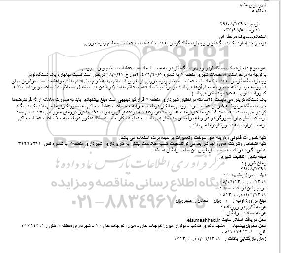 استعلام، استعلام اجاره یک دستگاه لودر و چهاردستگاه گریدر