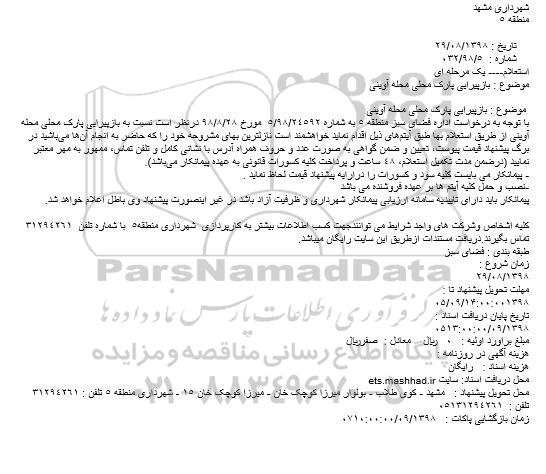 استعلام بازپیرایی پارک محلی محله آوینی 